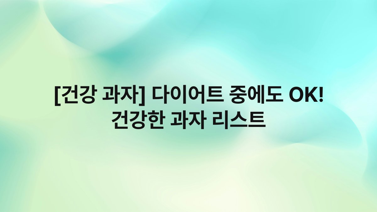 [건강 과자] 다이어트 중에도 OK! 건강한 과자 리스트