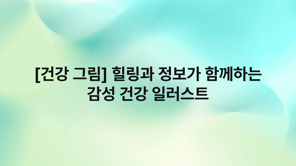 [건강 그림] 힐링과 정보가 함께하는 감성 건강 일러스트