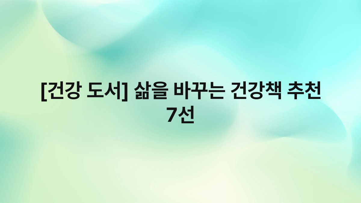 [건강 도서] 삶을 바꾸는 건강책 추천 7선