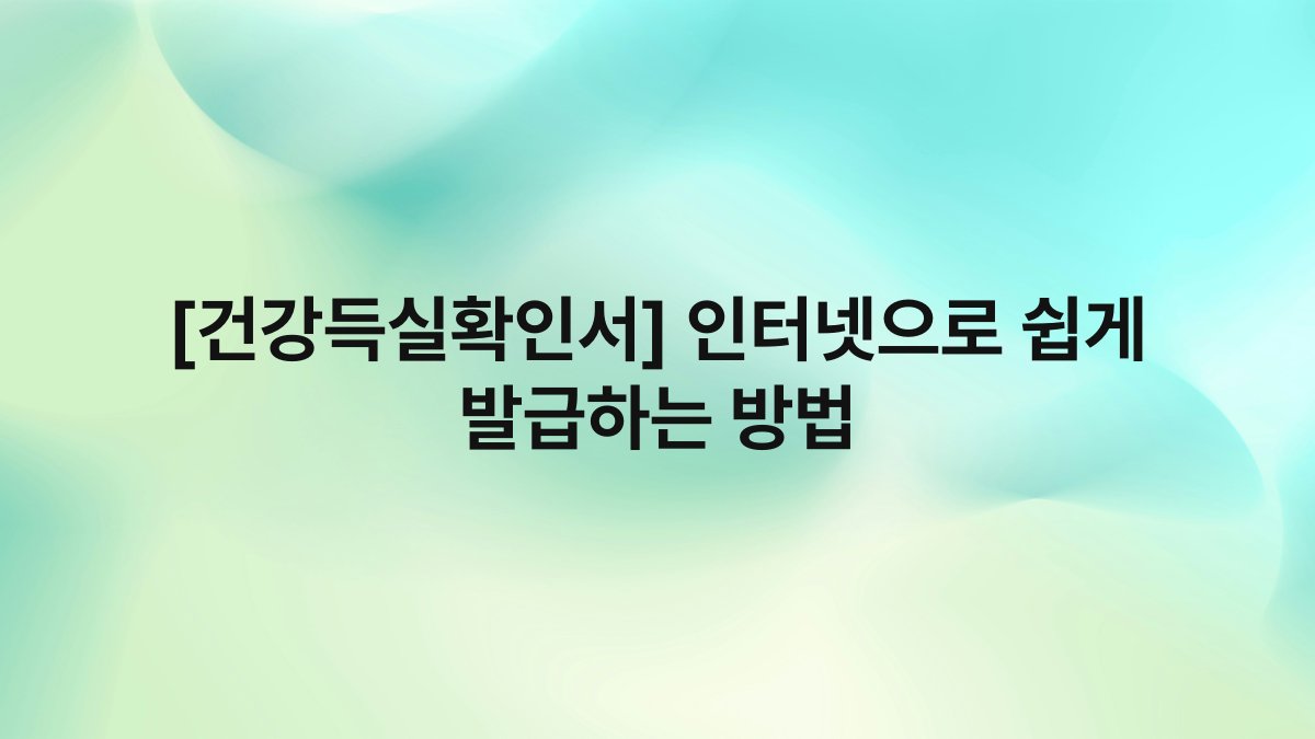 [건강득실확인서] 인터넷으로 쉽게 발급하는 방법