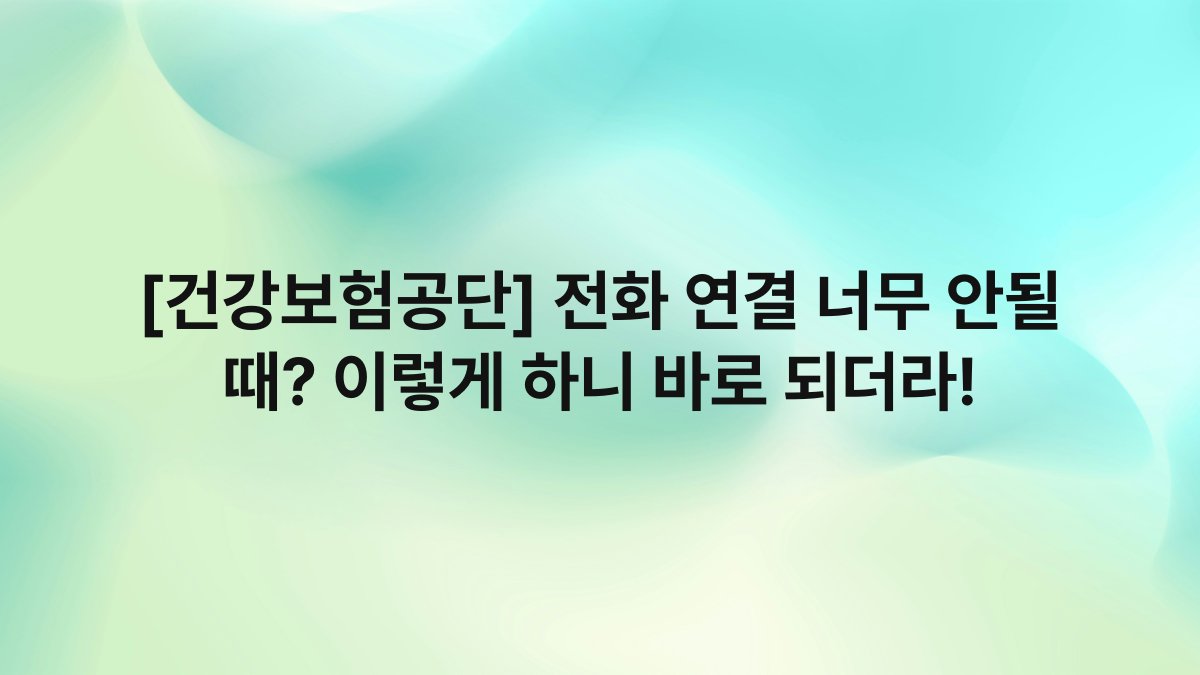 [건강보험공단] 전화 연결 너무 안될 때? 이렇게 하니 바로 되더라!