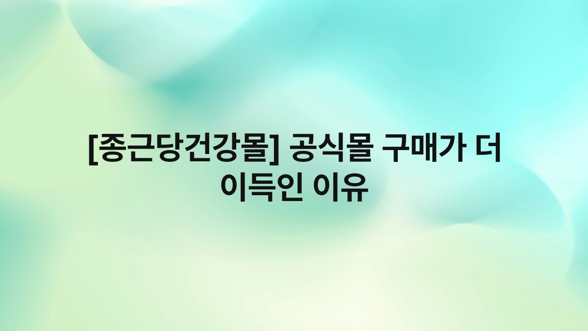 [종근당건강몰] 공식몰 구매가 더 이득인 이유