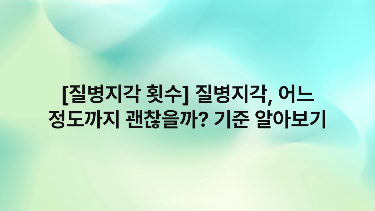 [질병지각 횟수] 질병지각, 어느 정도까지 괜찮을까? 기준 알아보기