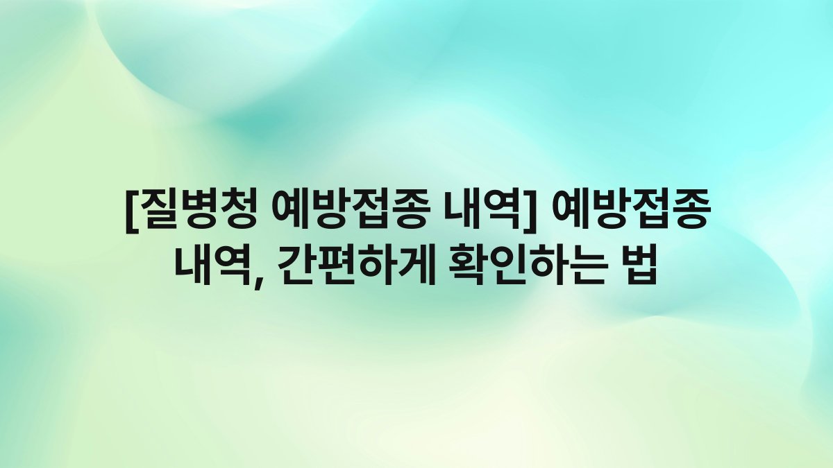 [질병청 예방접종 내역] 예방접종 내역, 간편하게 확인하는 법