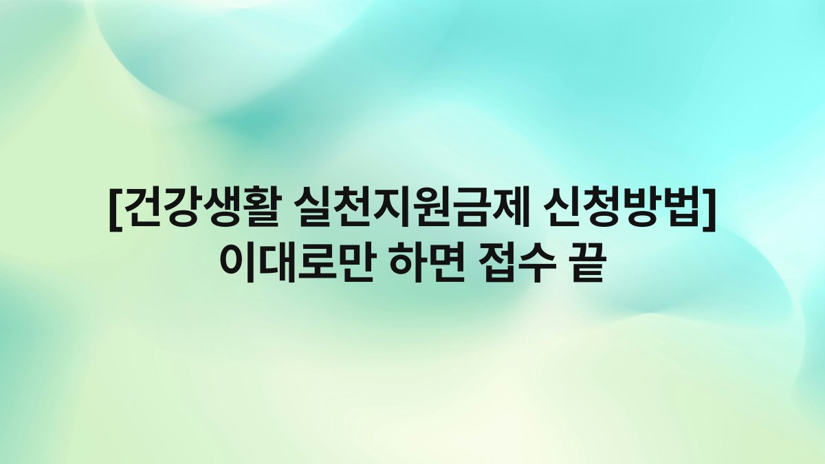[건강생활 실천지원금제 신청방법] 이대로만 하면 접수 끝