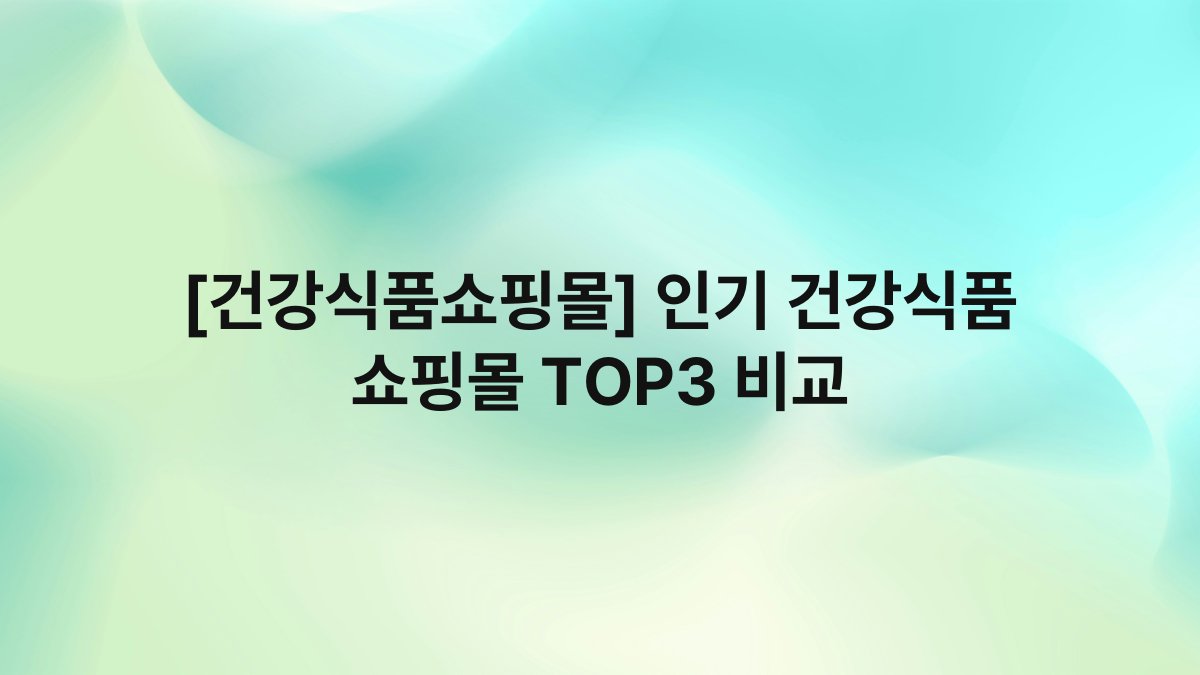 [건강식품쇼핑몰] 인기 건강식품 쇼핑몰 TOP3 비교