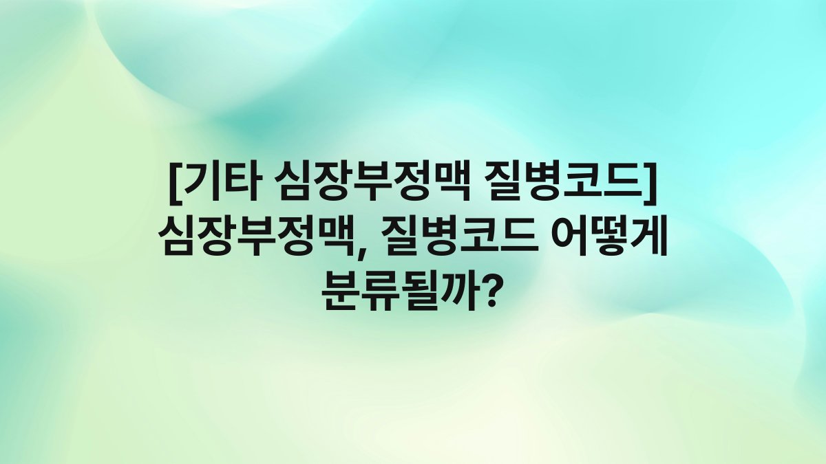 [기타 심장부정맥 질병코드] 심장부정맥, 질병코드 어떻게 분류될까?