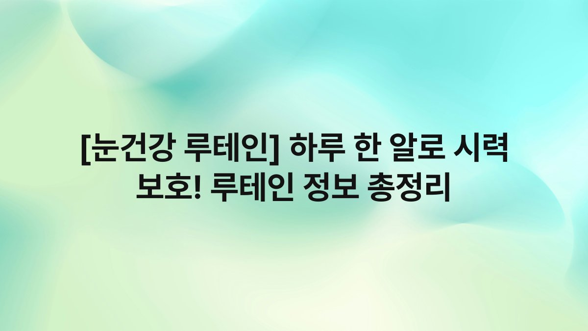 [눈건강 루테인] 하루 한 알로 시력 보호! 루테인 정보 총정리