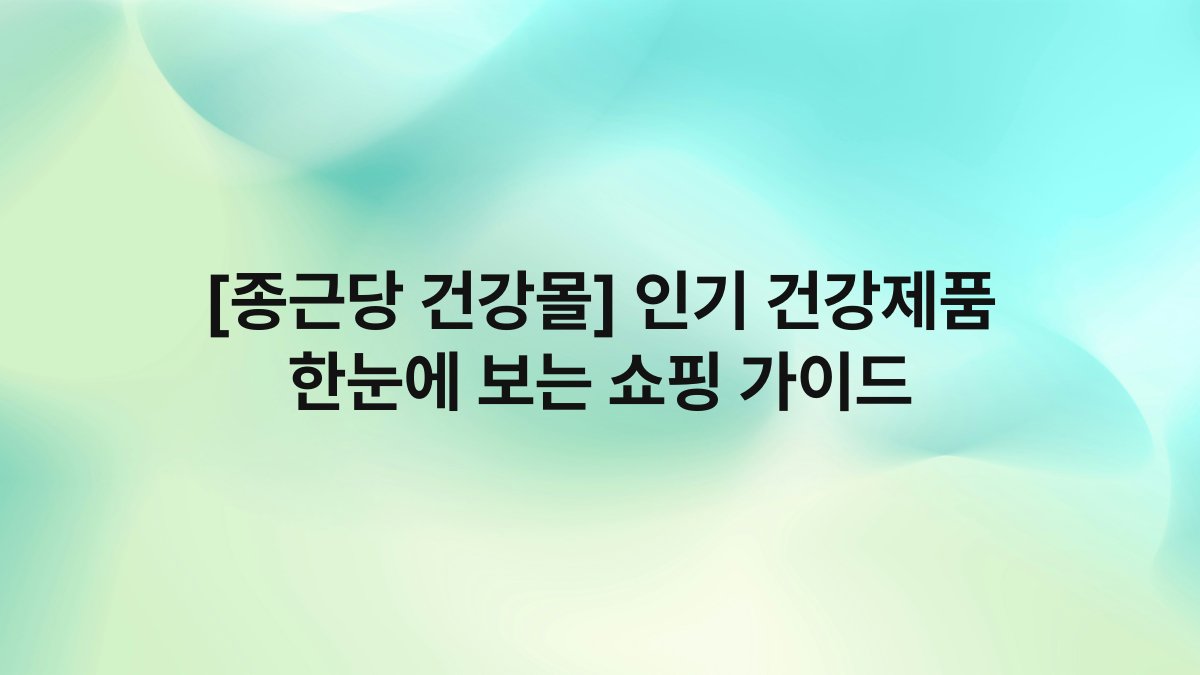 [종근당 건강몰] 인기 건강제품 한눈에 보는 쇼핑 가이드