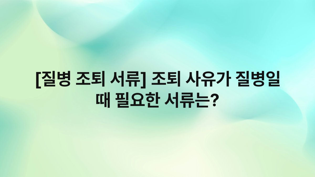 [질병 조퇴 서류] 조퇴 사유가 질병일 때 필요한 서류는?