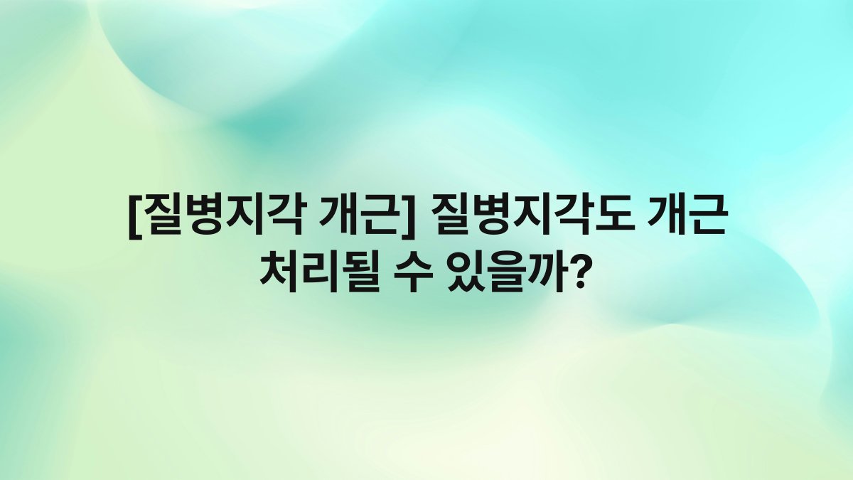 [질병지각 개근] 질병지각도 개근 처리될 수 있을까?