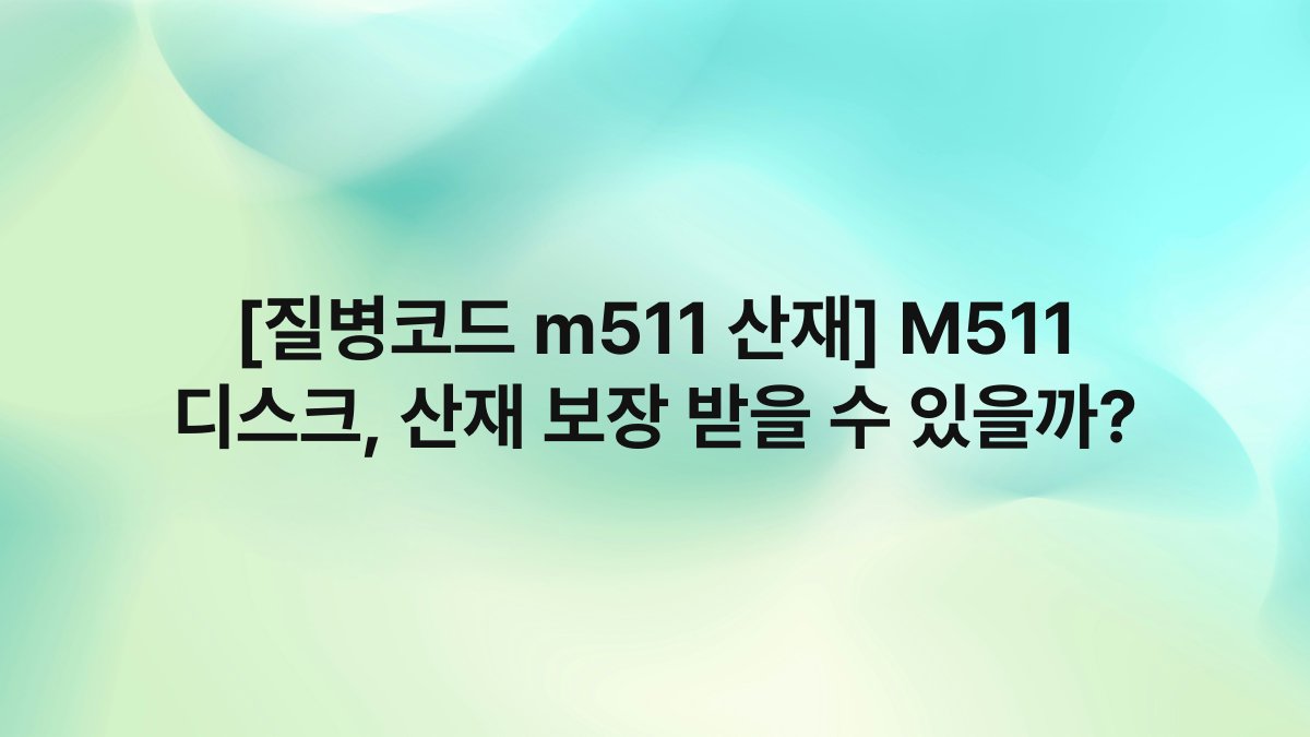 [질병코드 m511 산재] M511 디스크, 산재 보장 받을 수 있을까?