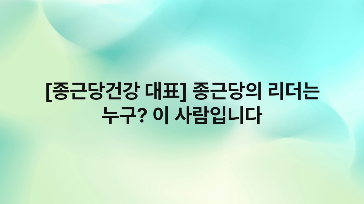 [종근당건강 대표] 종근당의 리더는 누구? 이 사람입니다