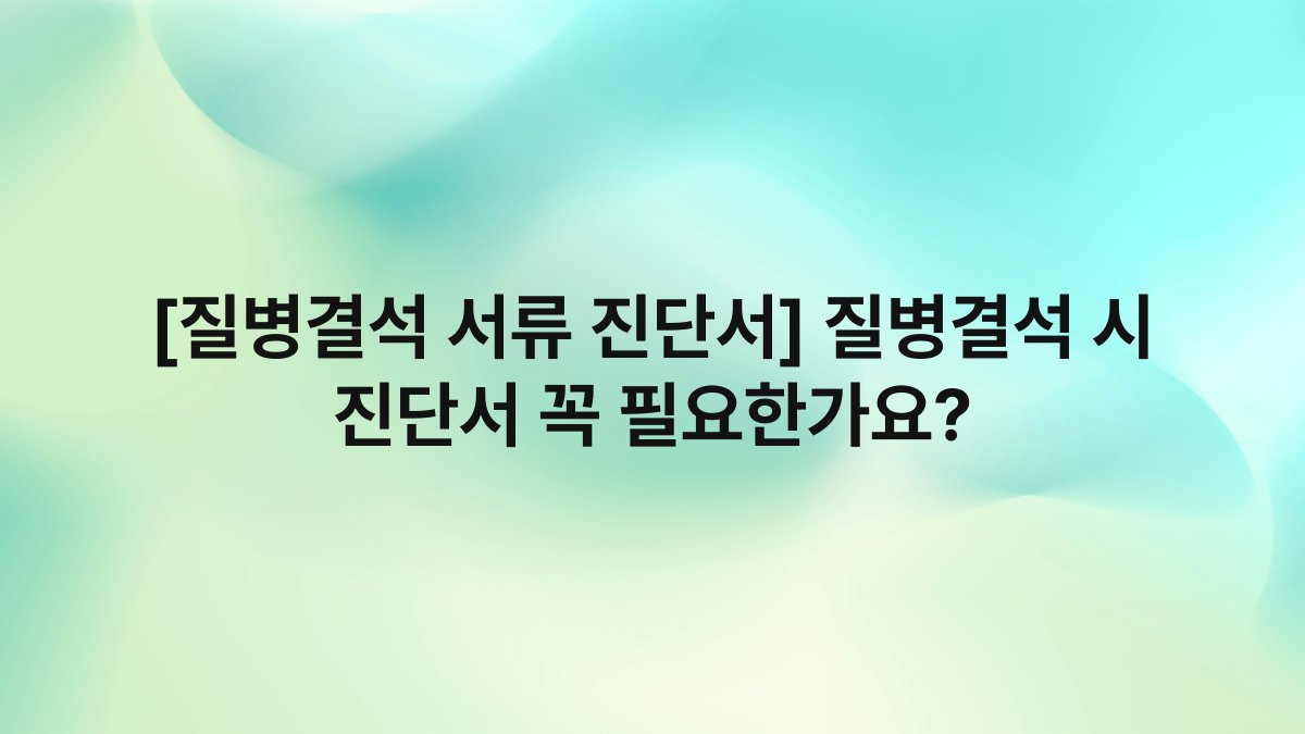[질병결석 서류 진단서] 질병결석 시 진단서 꼭 필요한가요?