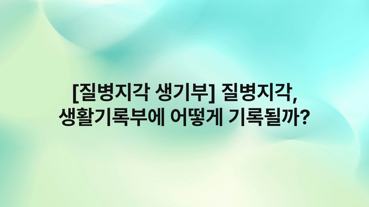 [질병지각 생기부] 질병지각, 생활기록부에 어떻게 기록될까?