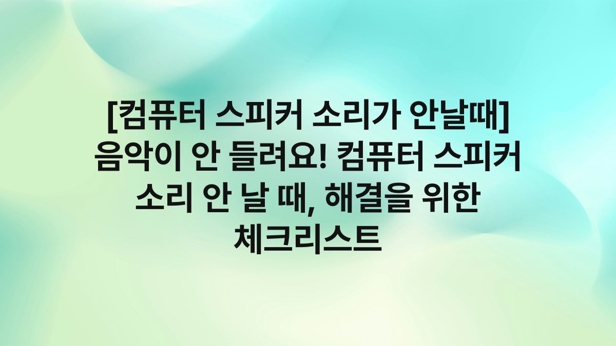 [컴퓨터 스피커 소리가 안날때] 음악이 안 들려요! 컴퓨터 스피커 소리 안 날 때, 해결을 위한 체크리스트 - HealthGom 블로그