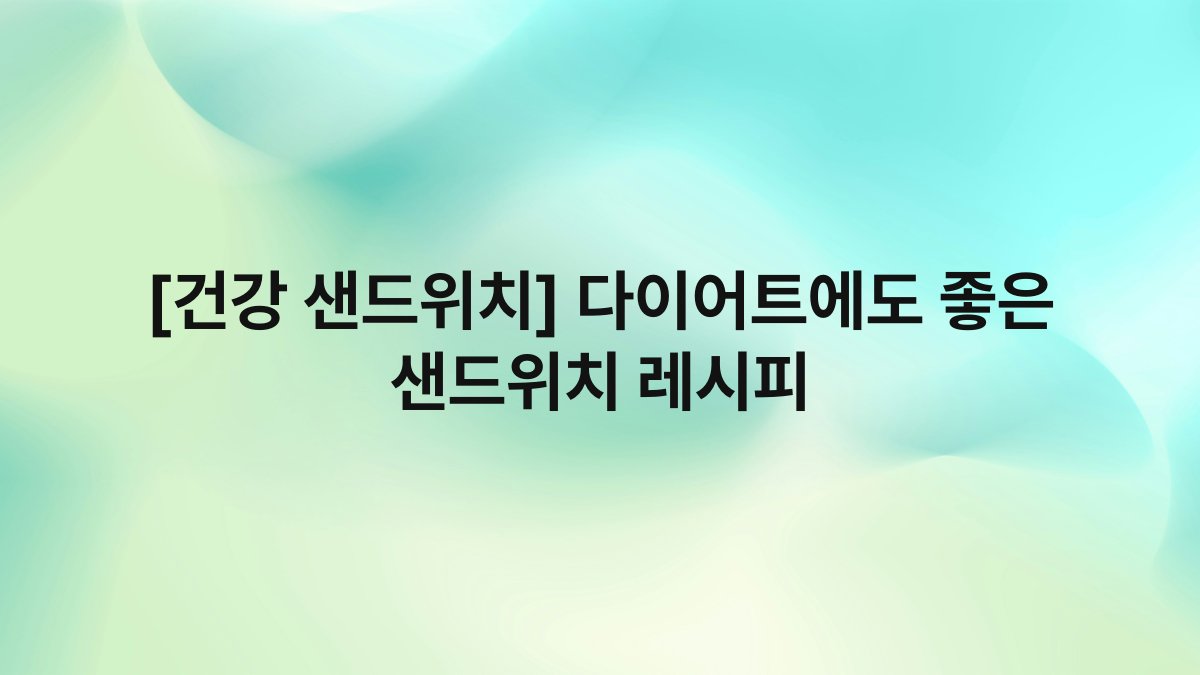 [건강 샌드위치] 다이어트에도 좋은 샌드위치 레시피