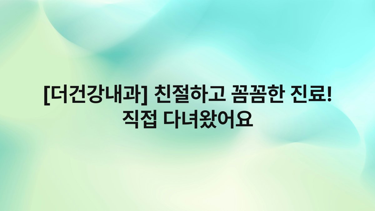 [더건강내과] 친절하고 꼼꼼한 진료! 직접 다녀왔어요