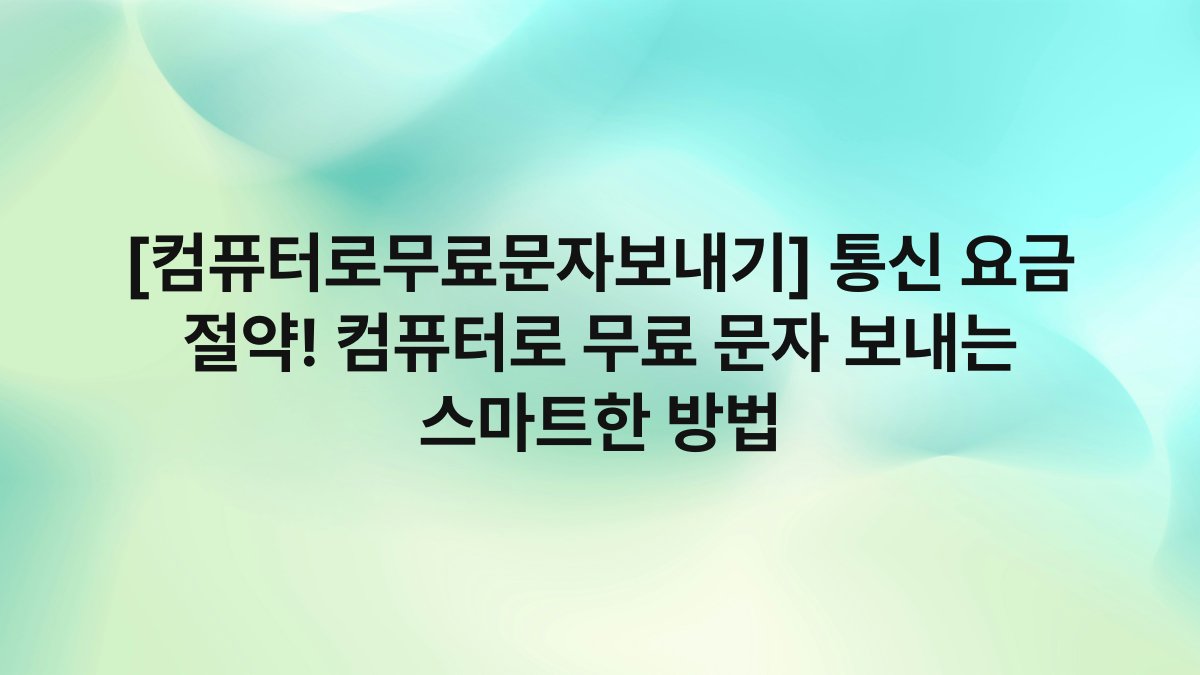 [컴퓨터로무료문자보내기] 통신 요금 절약! 컴퓨터로 무료 문자 보내는 스마트한 방법