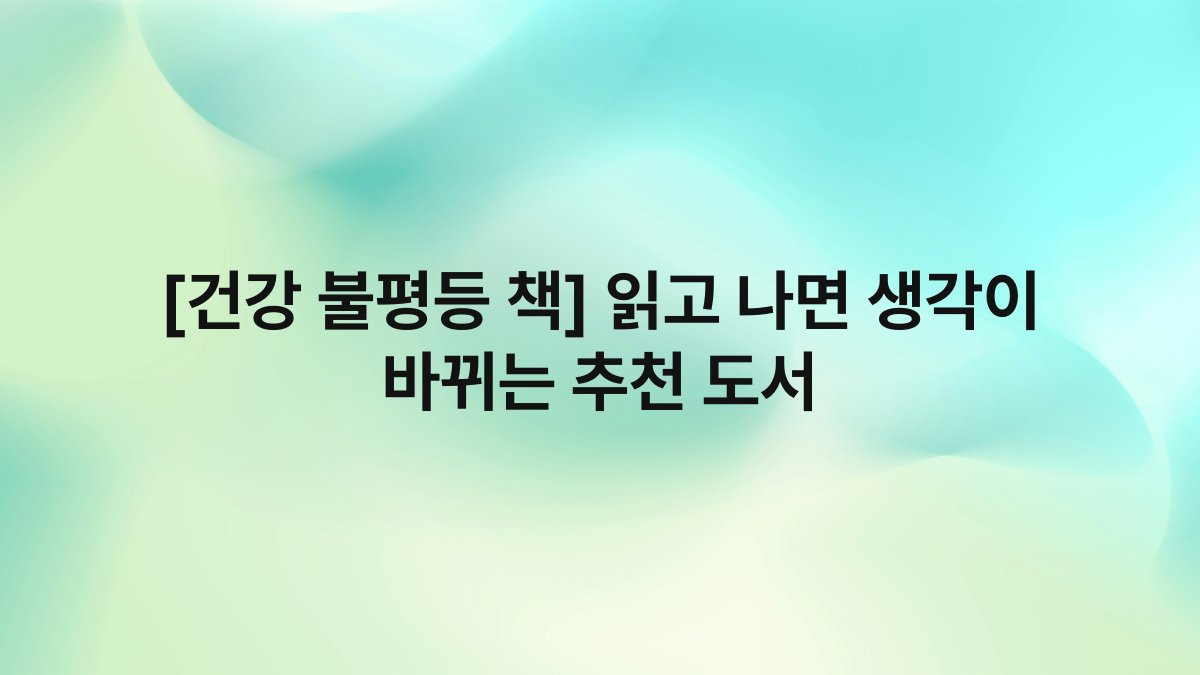 [건강 불평등 책] 읽고 나면 생각이 바뀌는 추천 도서