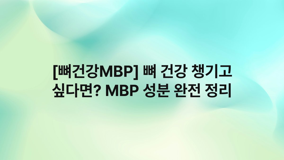 [뼈건강MBP] 뼈 건강 챙기고 싶다면? MBP 성분 완전 정리