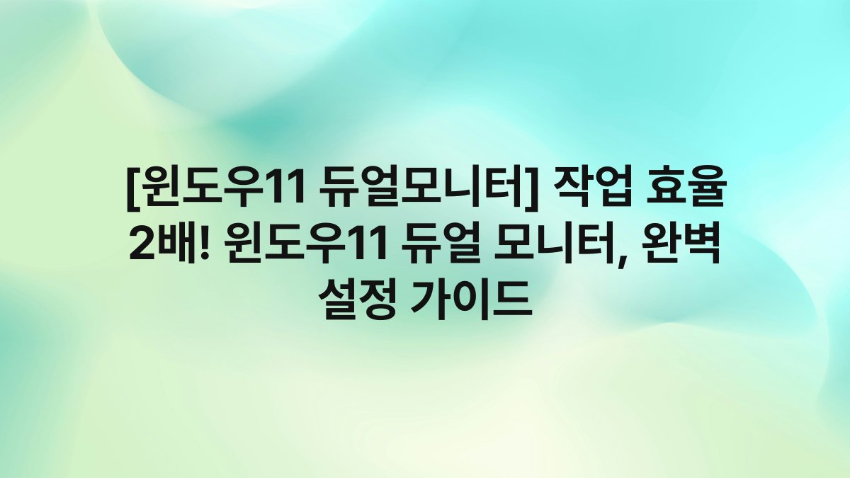 [윈도우11 듀얼모니터] 작업 효율 2배! 윈도우11 듀얼 모니터, 완벽 설정 가이드