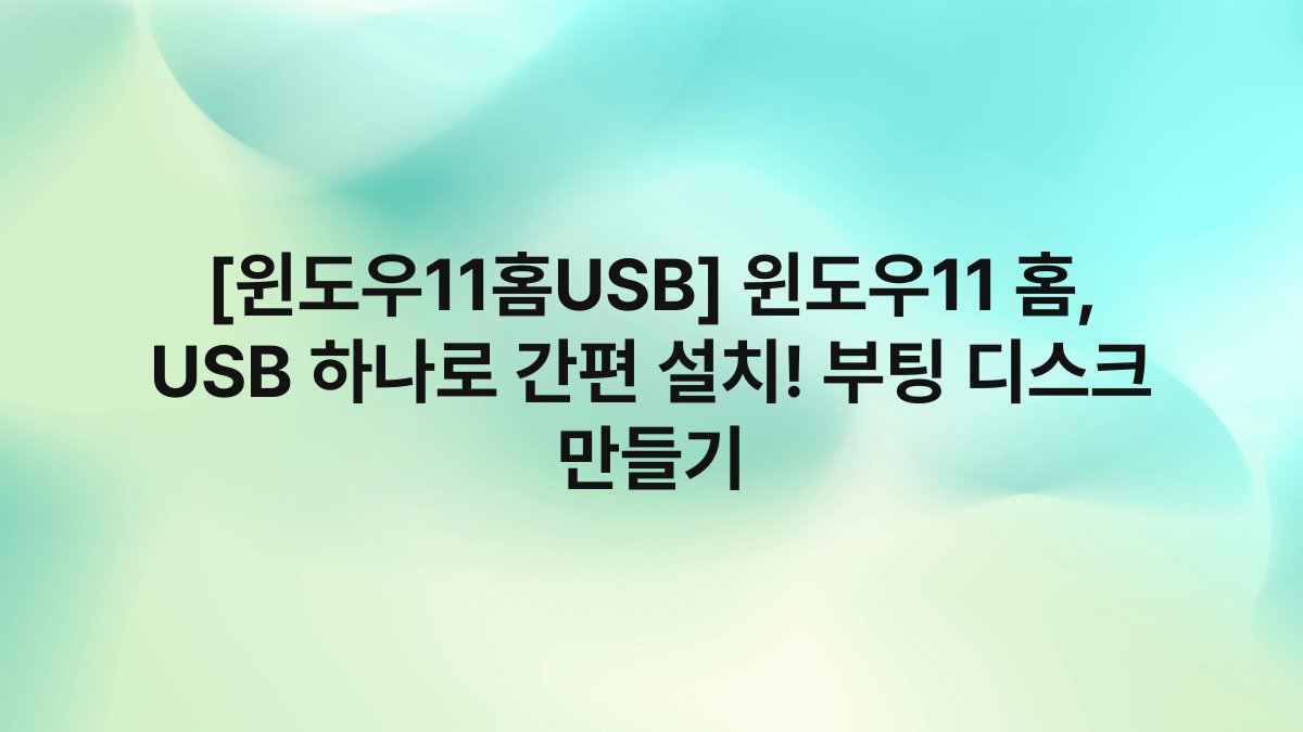 [윈도우11홈USB] 윈도우11 홈, USB 하나로 간편 설치! 부팅 디스크 만들기