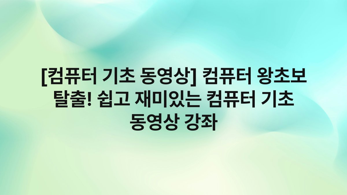[컴퓨터 기초 동영상] 컴퓨터 왕초보 탈출! 쉽고 재미있는 컴퓨터 기초 동영상 강좌