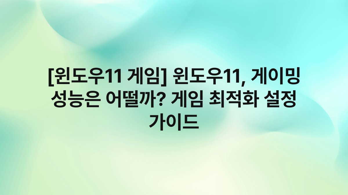 [윈도우11 게임] 윈도우11, 게이밍 성능은 어떨까? 게임 최적화 설정 가이드