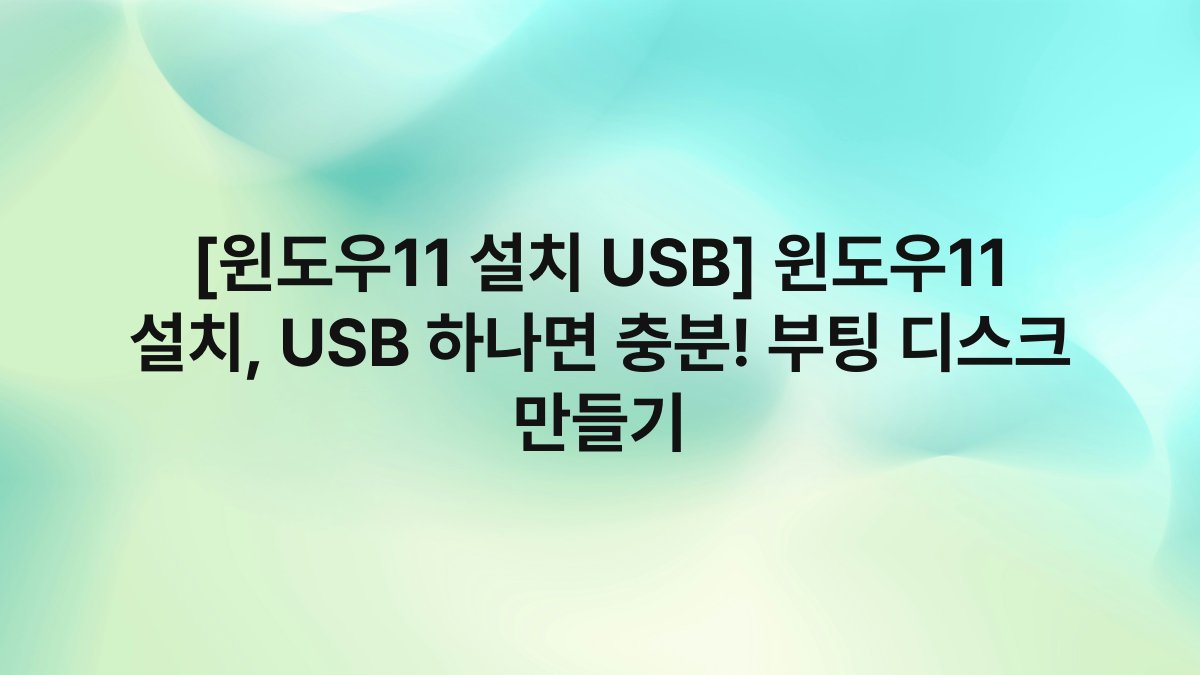 [윈도우11 설치 USB] 윈도우11 설치, USB 하나면 충분! 부팅 디스크 만들기
