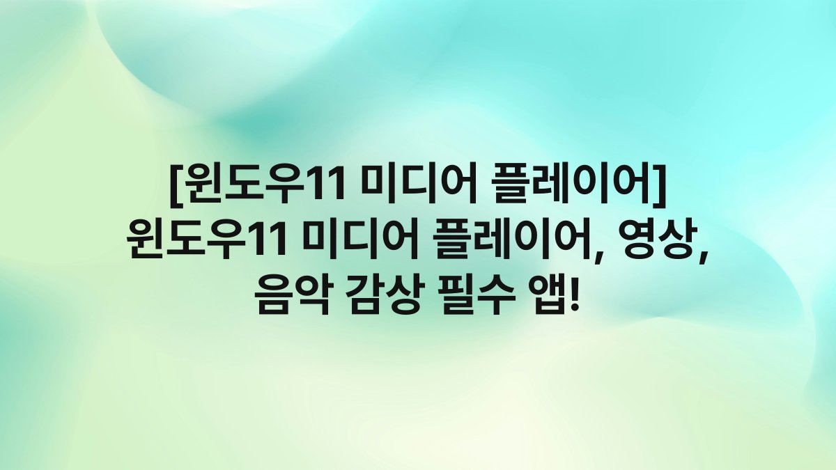 [윈도우11 미디어 플레이어] 윈도우11 미디어 플레이어, 영상, 음악 감상 필수 앱!