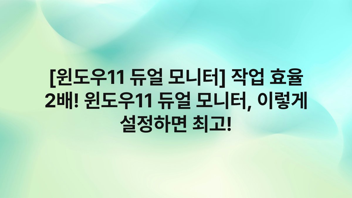 [윈도우11 듀얼 모니터] 작업 효율 2배! 윈도우11 듀얼 모니터, 이렇게 설정하면 최고!
