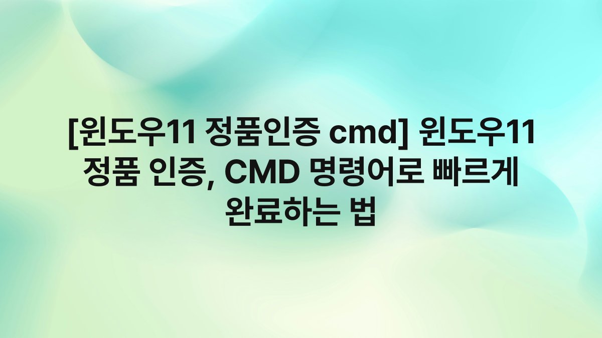 [윈도우11 정품인증 cmd] 윈도우11 정품 인증, CMD 명령어로 빠르게 완료하는 법