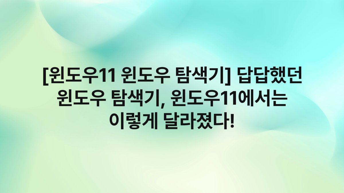 [윈도우11 윈도우 탐색기] 답답했던 윈도우 탐색기, 윈도우11에서는 이렇게 달라졌다!