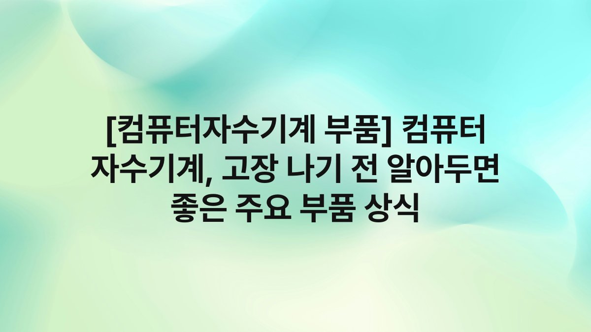 [컴퓨터자수기계 부품] 컴퓨터 자수기계, 고장 나기 전 알아두면 좋은 주요 부품 상식
