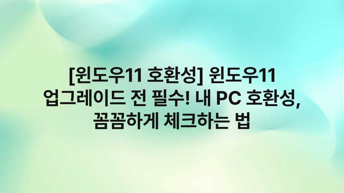 [윈도우11 호환성] 윈도우11 업그레이드 전 필수! 내 PC 호환성, 꼼꼼하게 체크하는 법