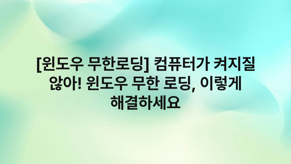 [윈도우 무한로딩] 컴퓨터가 켜지질 않아! 윈도우 무한 로딩, 이렇게 해결하세요