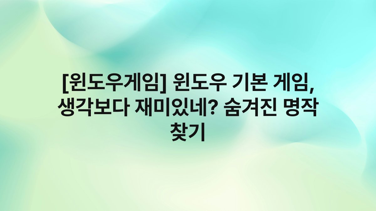 [윈도우게임] 윈도우 기본 게임, 생각보다 재미있네? 숨겨진 명작 찾기